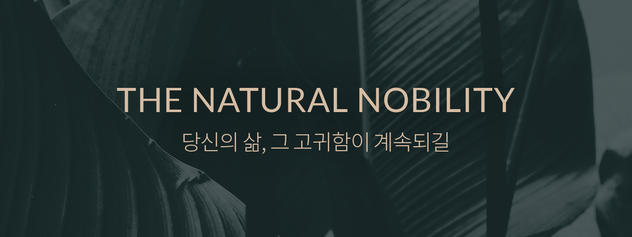 THE NATURAL NOBILITY 본연이 지니는 고귀함