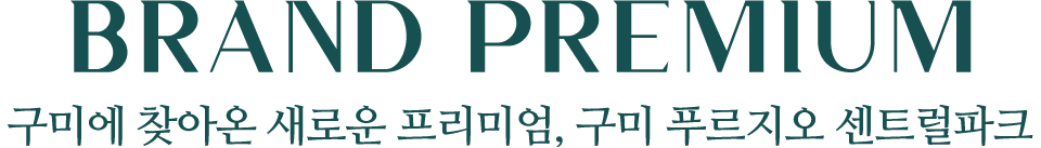 BRAND PREMIUM 구미에 찾아온 새로운 프리미엄, 구미 푸르지오 센트럴파크