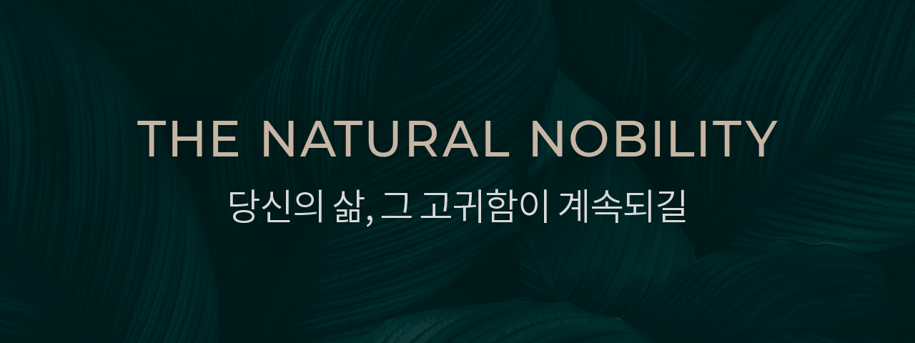 THE NATURAL NOBILITY 당신의 삶, 그 고귀함이 계속되길