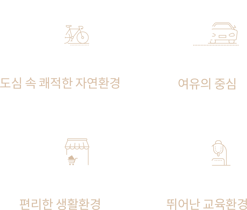 우수한 교통입지, 안심학세권, 편리한 생활 인프라, 푸르지오 프리미엄